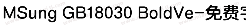 MSung GB18030 BoldVe字体转换